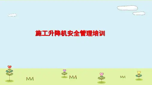 推荐施工电梯安全培训ppt课件