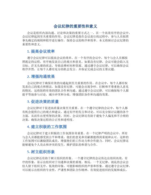 会议纪律的重要性和意义