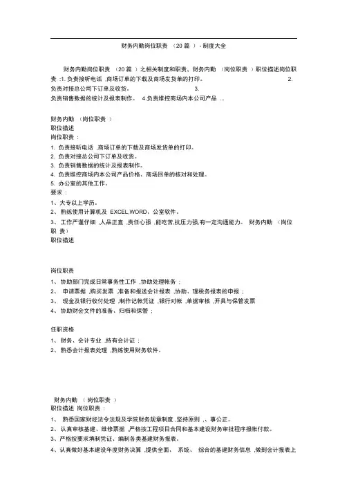 财务内勤岗位职责(20篇)-制度大全