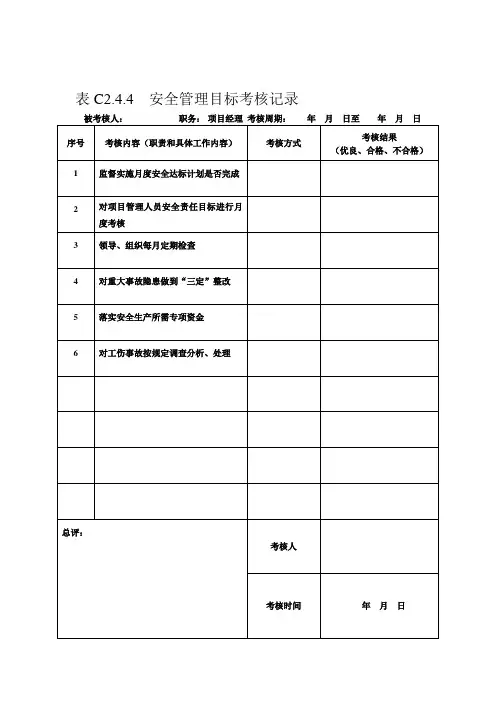 安全管理目标考核记录