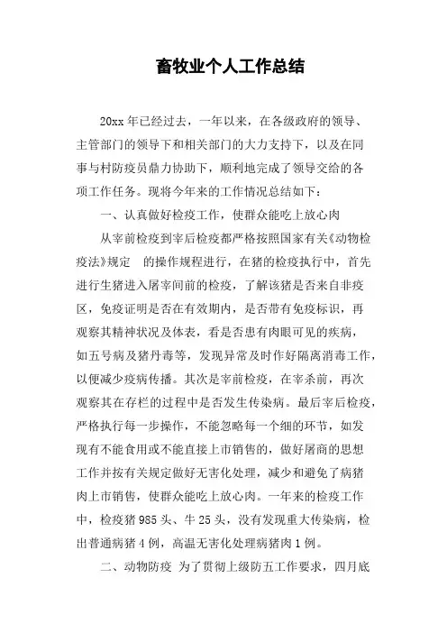 畜牧业个人工作总结