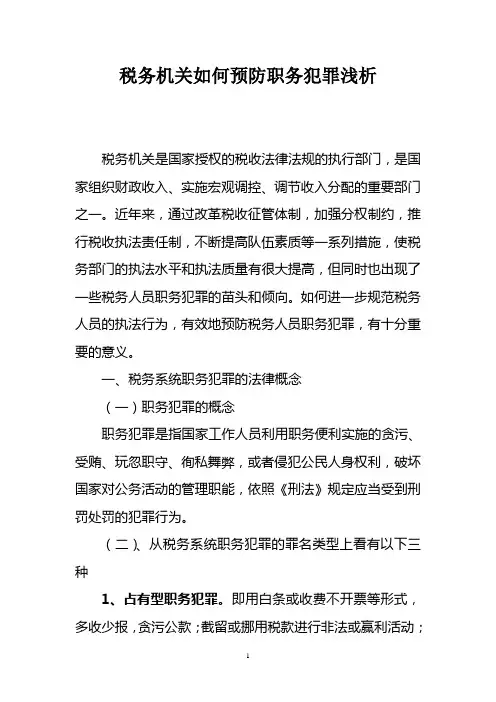 地税机关如何预防职务犯罪浅析