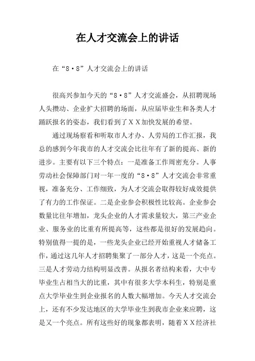 在人才交流会上的讲话