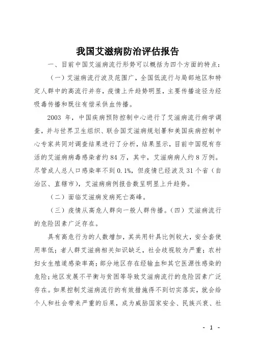 我国艾滋病防治评估报告
