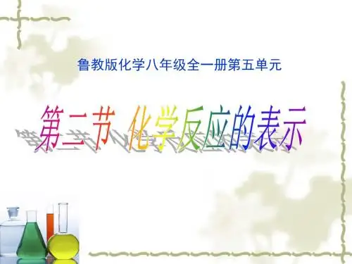 鲁教版化学八年级全一册第五单元第二节 化学反应的表示教学课件共22张PPT (共22张PPT)
