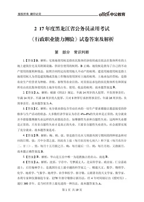 2017年度黑龙江省公务员录用考试《行政职业能力测验》试