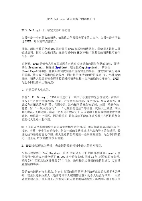 SPIN Selling(一)：锁定大客户的销售