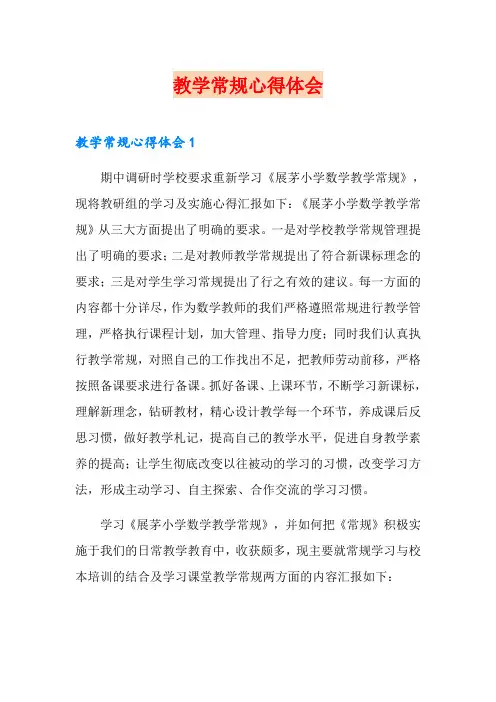 教学常规心得体会