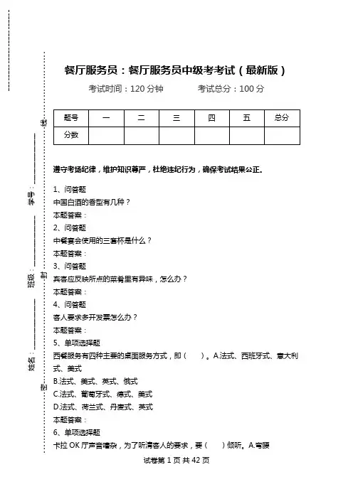 餐厅服务员：餐厅服务员中级考考试(最新版).doc