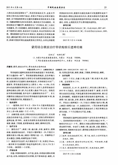 蒙药结合微波治疗带状疱疹后遗神经痛