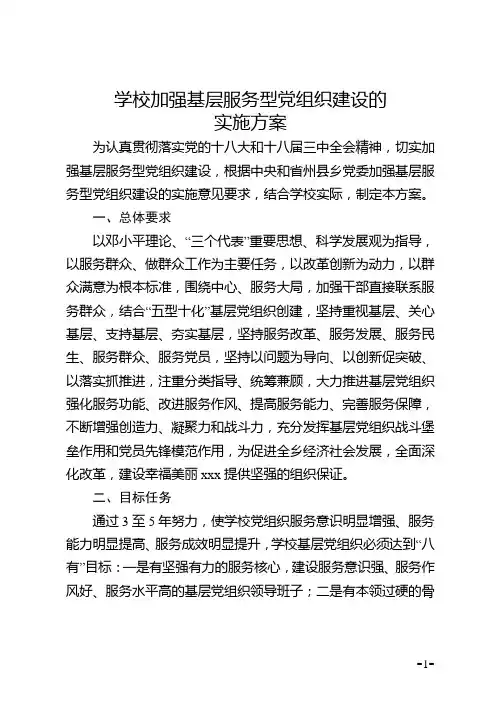 学校加强基层服务型党组织建设的实施方案)