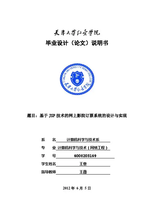 毕业设计论文：基于JSP技术的网上影院订票系统的设计与实现