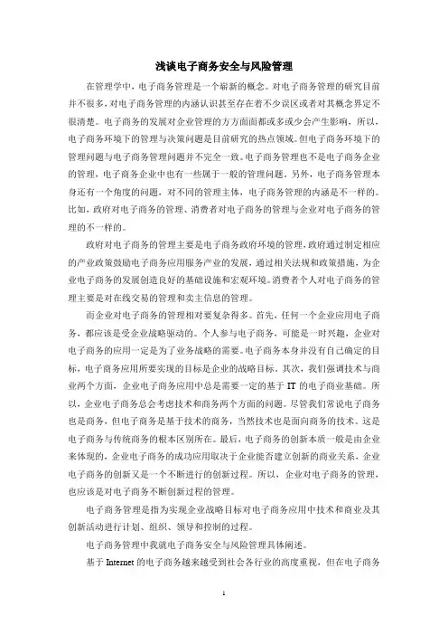 浅谈电子商务安全与风险管理