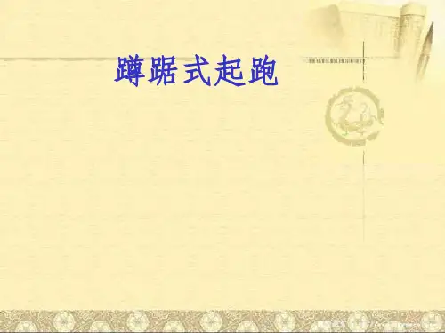 初中体育_蹲踞式起跑教学课件设计