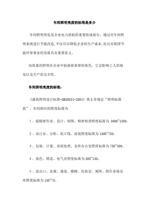 车间照明亮度的标准是多少