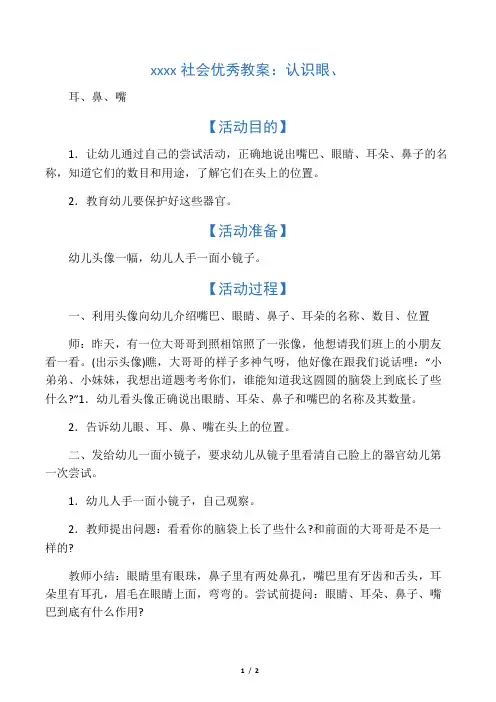幼儿园中班社会优秀教案：认识眼、
