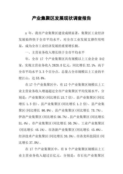 产业集聚区发展现状调查报告[工作范文]