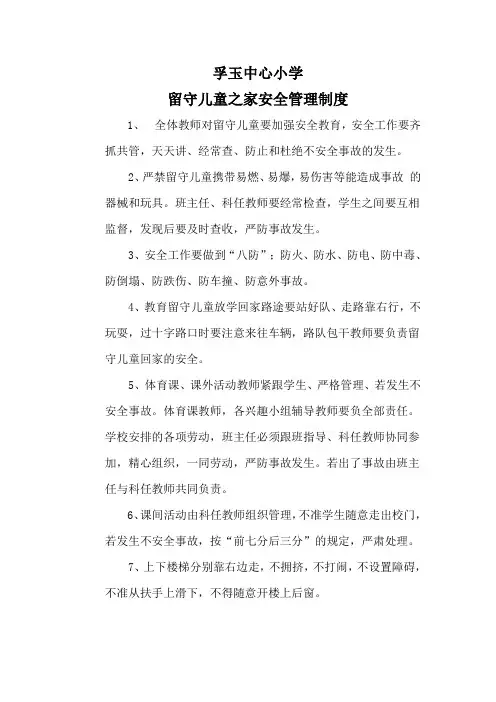 留守儿童之家安全管理制度