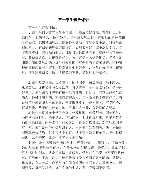 初一学生综合评语