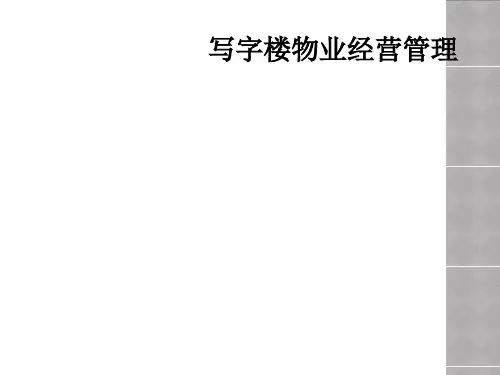 写字楼物业经营管理