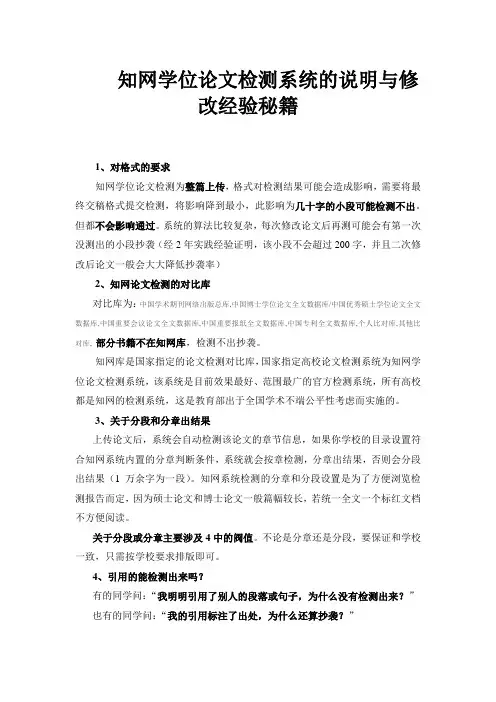 知网学位论文检测系统说明与修改秘籍...