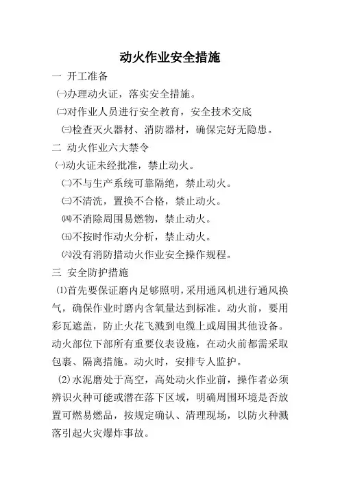 动火作业安全措施