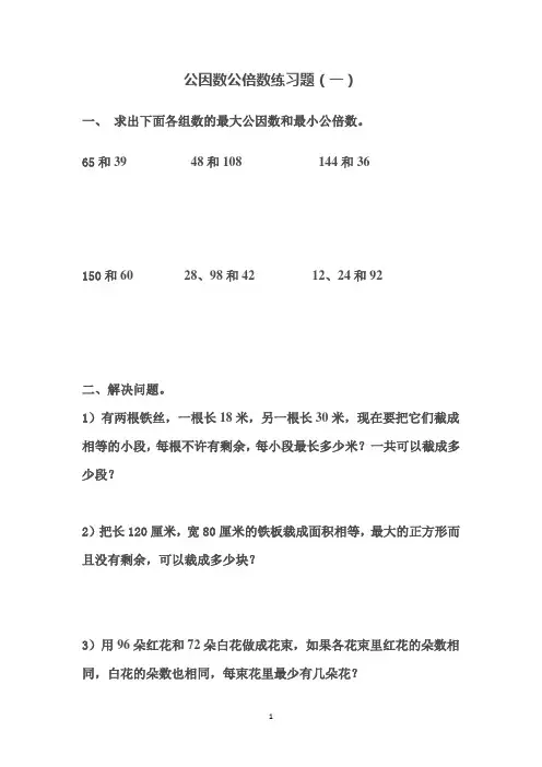 小学五年级下册数学公因数公倍数复习题