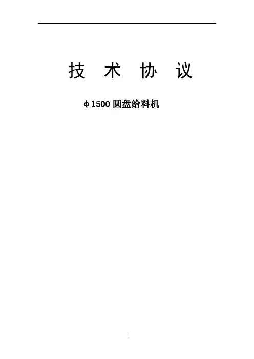 1500圆盘给料机技术协议