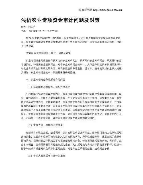 浅析农业专项资金审计问题及对策