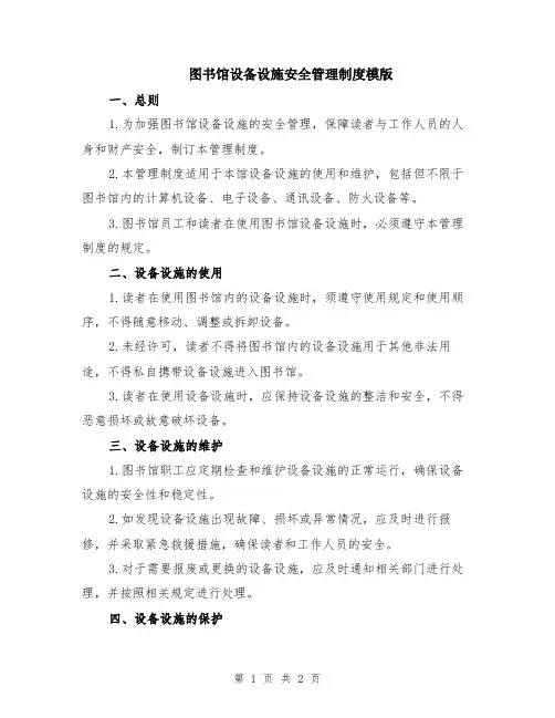 图书馆设备设施安全管理制度模版