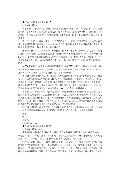 石油工人优秀入党申请书-工人入党申请书范文【最新】