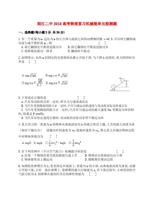 最新-阳江二中2018高考物理复习机械能单元检测题[整理] 精品