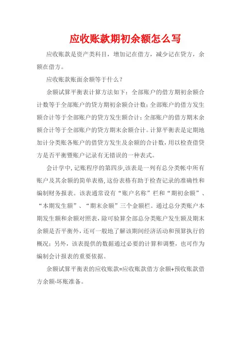 应收账款期初余额怎么写
