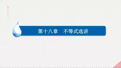 2017高考数学一轮复习第十八章不等式选讲18.1不等式的性质和绝对值不等式课件理