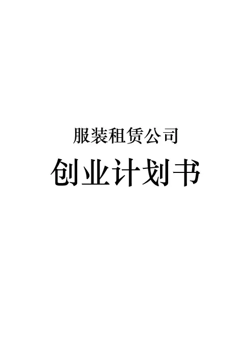 服装租赁公司创业项目计划书