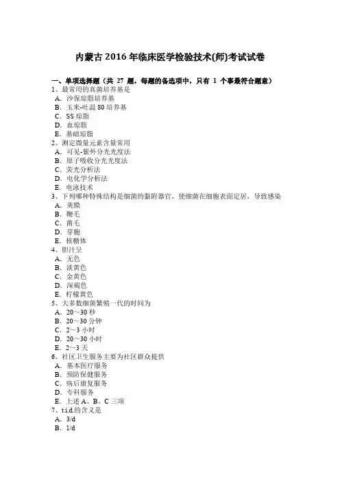 内蒙古2016年临床医学检验技术(师)考试试卷