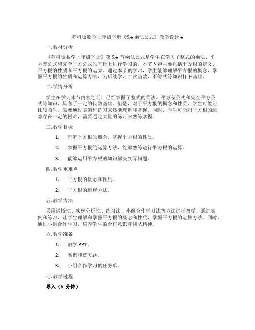苏科版数学七年级下册《9.4 乘法公式》教学设计4