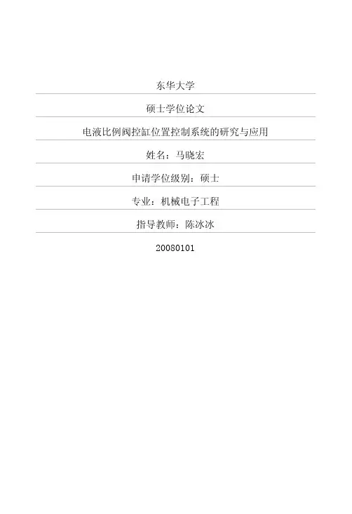 电液比例阀控缸位置控制系统的研究与应用