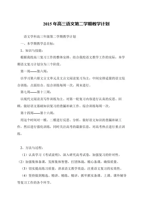 2015年高三语文第二学期教学计划
