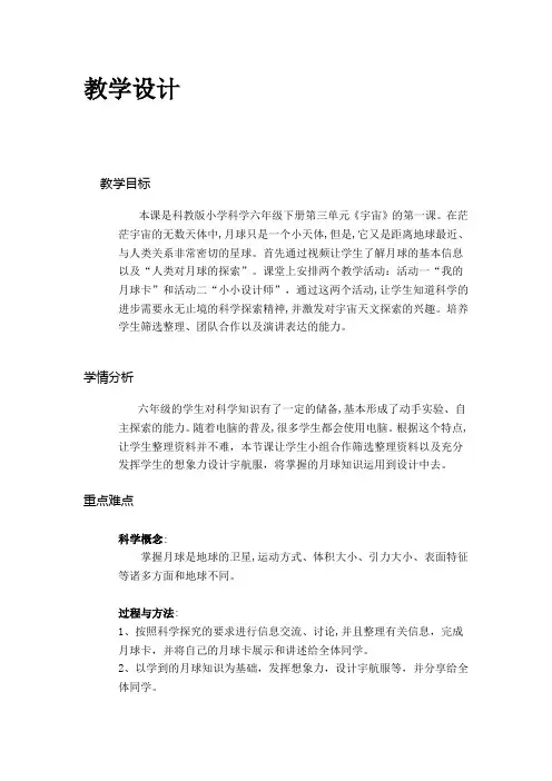 六年级下册科学教案 -3.1 地球下的卫星—月球｜教科版