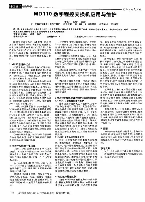 MD110数字程控交换机应用与维护