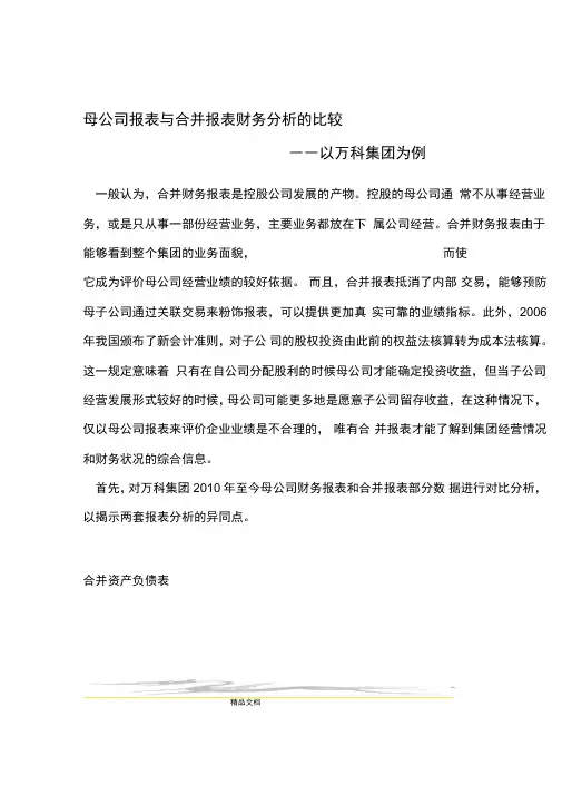 母公司报表与合并报表财务分析的比较