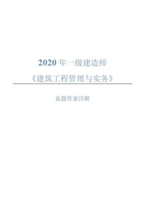 2020年一建建筑实务真题标准答案详解