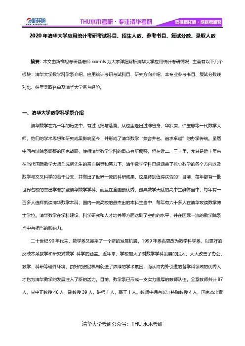 2020年清华大学应用统计考研考试科目、招生人数、参考书目、复试分数、录取人数