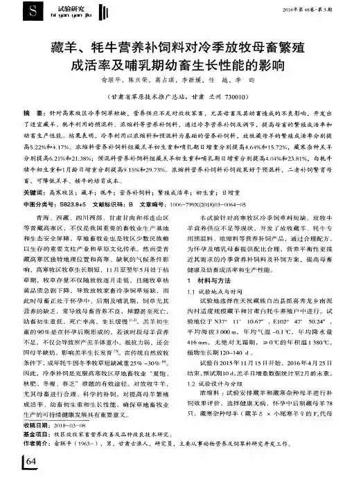 藏羊、牦牛营养补饲料对冷季放牧母畜繁殖成活率及哺乳期幼畜生长性能的影响