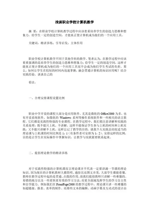 浅谈职业学校计算机教学