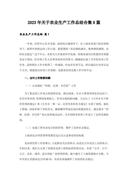 2023年关于农业生产工作总结合集8篇