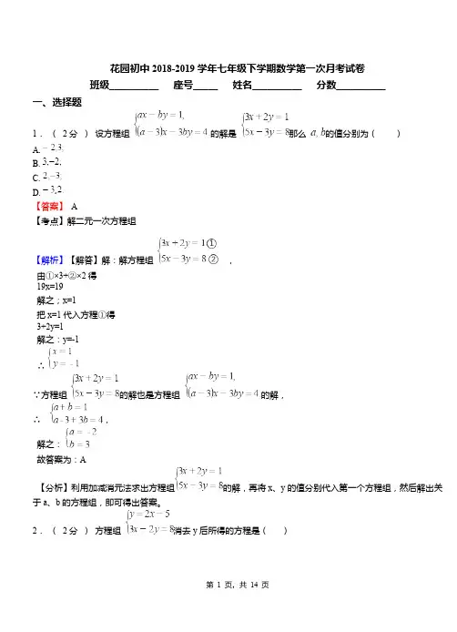 花园初中2018-2019学年七年级下学期数学第一次月考试卷(3)