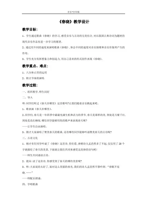 人音版-音乐-一年级下册-《春晓》教案