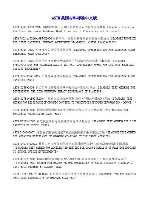 ASTM美国材料标准中文版.doc